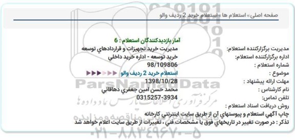 استعلام ,استعلام  خرید 2 ردیف والو  
