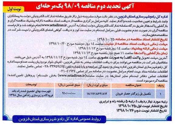 آگهی تجدید دوم مناقصه یک مرحله ای , تجدید دوم مناقصه تکمیل پل زیرگذر حصار خروان 