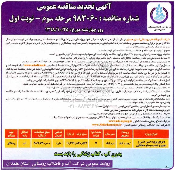 تجدید مناقصه عمومی , تجدید مناقصه اجرای پروژه فنس کشی و تجهیز و نصب سیستم حفاظتی... مرحله سوم - نوبت اول 