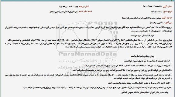 مزایده , مزایده سواری پژو 405 جی ال ایکس