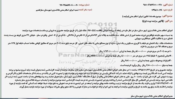 مزایده ، مزایده یک ساختمان دو طبقه با کاربری مسکونی... 