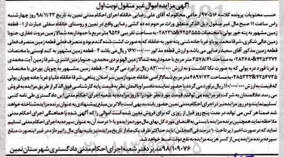آگهی مزایده مزایده قطعه زمین مساحت تقریبی 9526 مترمربع نوبت اول