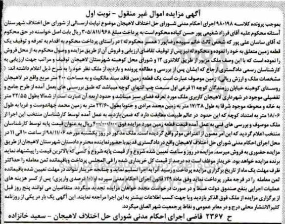آگهی مزایده مزایده یک قطعه زمین 400 مترمربع نوبت اول