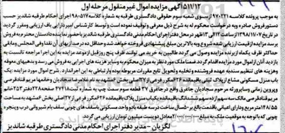 آگهی مزایده مزایده یکباب منزل مسکونی مشاع مرحله اول