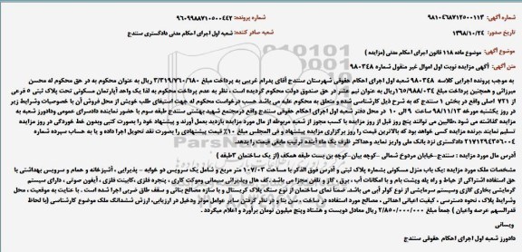 مزایده فروش یکباب منزل مسکونی