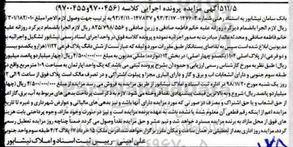 آگهی مزایده مزایده ششدانگ پلاک فرعی 1122 فرعی از 104 اصلی
