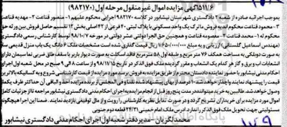 آگهی مزایده مزایده 6 دانگ یکباب منزل قدیمی ساز مرحله اول 