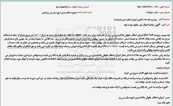 مزایده، مزایده یک قطعه باغ پسته - نوبت دوم 