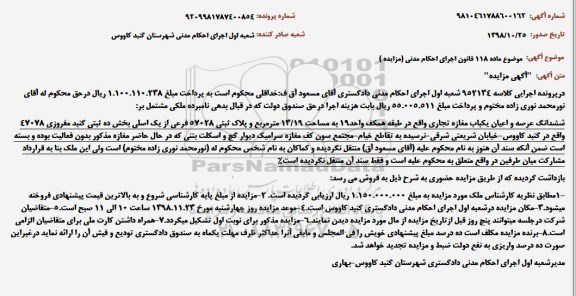 مزایده ، مزایده ششدانگ عرصه و اعیان یک باب مغازه تجاری