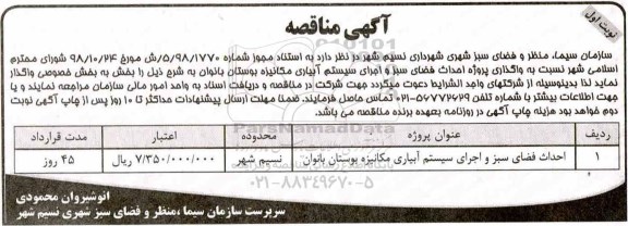 آگهی مناقصه , مناقصه واگذاری پروژه احداث فضای سبز و اجرای سیستم آبیاری مکانیزه 