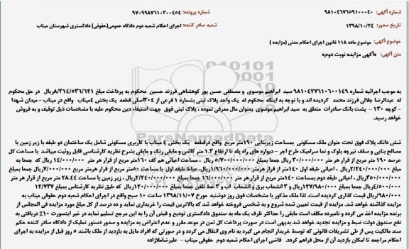 مزایده ، مزایده ششدانگ پلاک ملک مسکونی به مساحت 190 مترمربع