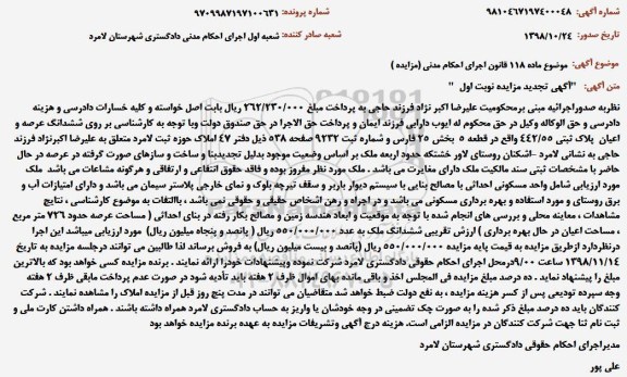 مزایده، مزایده ششدانگ عرصه و اعیان پلاک ثبتی 442.55 شامل واحد مسکونی