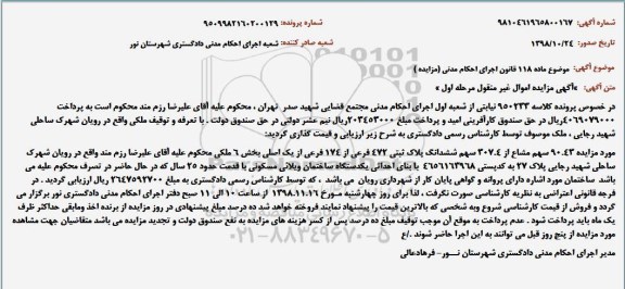مزایده ، مزایده ششدانگ پلاک ثبتی 472 فرعی از 174 فرعی از یک اصلی اصلی  