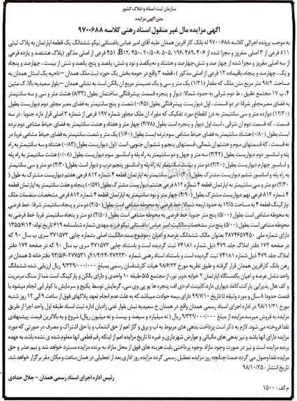 آگهی مزایده مزایده ششدانگ یک قطعه آپارتمان 98.2 مترمربع