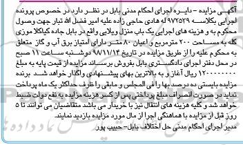 آگهی مزایده مزایده یکباب منزل ویلایی