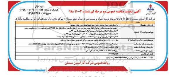 مناقصه , مناقصه انجام پروژه توسعه شبکه و نصب شیر