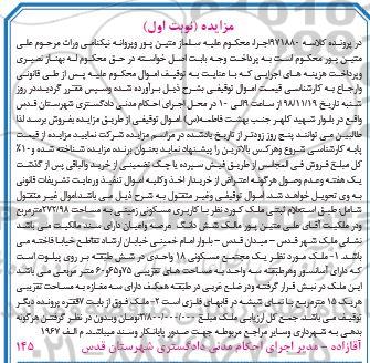 آگهی مزایده مزایده ملک کاربری مسکونی 272.98 مترمربع نوبت اول