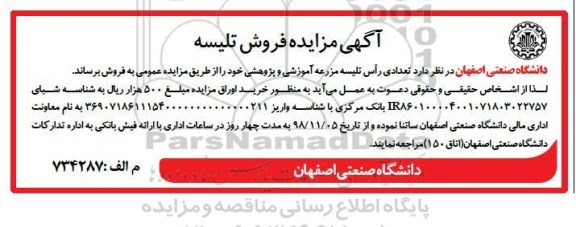 مزایده تعداد راس تلیسه مزرعه آموزشی و پژوهشی