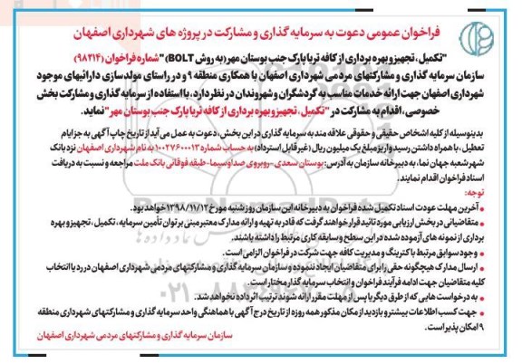 آگهی فراخوان عمومی, فراخوان تکمیل تجهیز و بهره برداری از کافه تریا