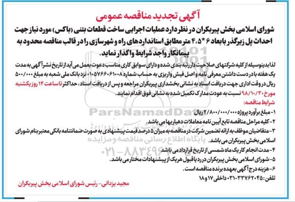 آگهی فراخوان , مناقصه عملیات اجرایی ساخت قطعات بتنی- تجدید 