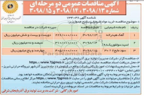 مناقصه ، مناقصه خرید مواد شیمیایی