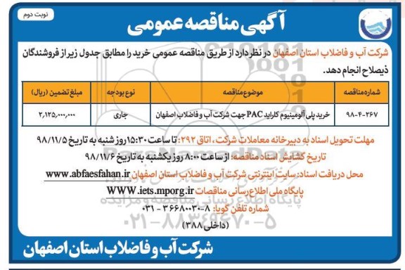 مناقصه ، خرید پلی آلومینیوم کلراید - نوبت دوم