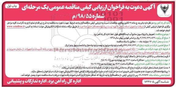 فراخوان ارزیابی, فراخوان ارزیابی تعویض یا ایزولاسیون منابع آب ایستگاه های طول خط 
