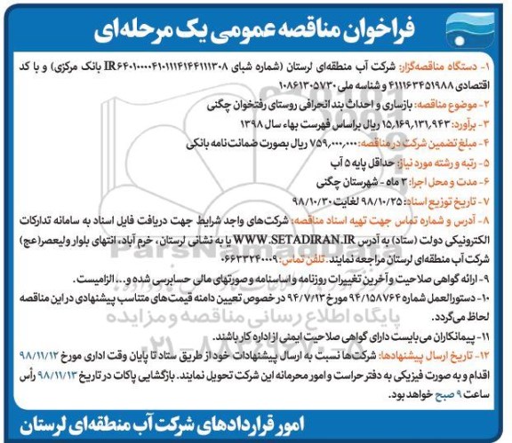 فراخوان مناقصه عمومی , مناقصه بازسازی و احداث بند انحرافی
