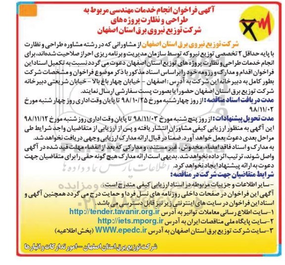 فراخوان, فراخوان انجام خدمات مهندسی مربوط به طراحی و نظارت پروژه های شرکت 