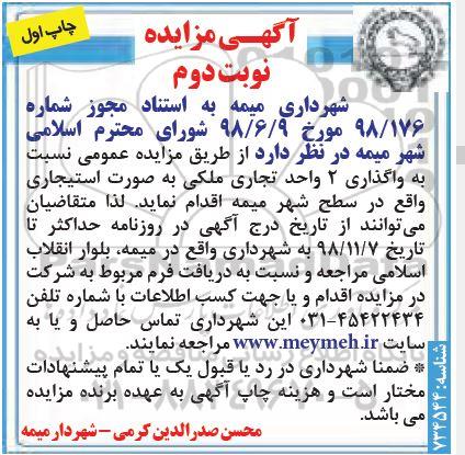آگهی مزایده , مزایده واگذاری 2 واحد تجاری ملکی- نوبت دوم چاپ اول
