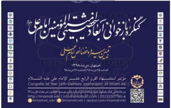 کنگره بازخوانی ابعاد شخصیتی امیرالمومنین امام علی