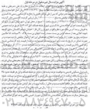 آگهی مزایده مزایده ششدانگ یکباب ساختمان 95.20 مترمربع مرحله اول