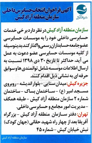 فراخوان انتخاب حسابرس داخلی 