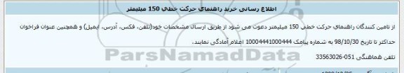 اطلاع رسانی، اطلاع رسانی خرید راهنمای حرکت خطی 150 میلیمتر