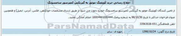 اطلاع رسانی، اطلاع رسانی خرید کوپلینگ موتور به گیربکس کمپرسور سامسونگ 