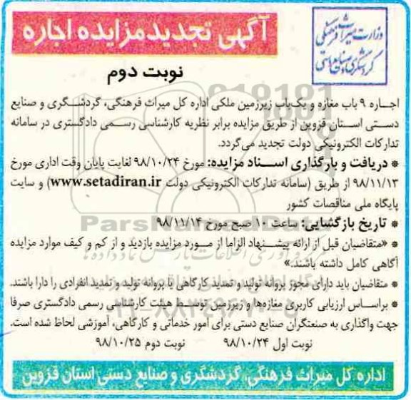 تجدید مزایده , تجدید مزایده اجاره 9 باب مغازه و یک باب زیرزمین ملکی نوبت دوم