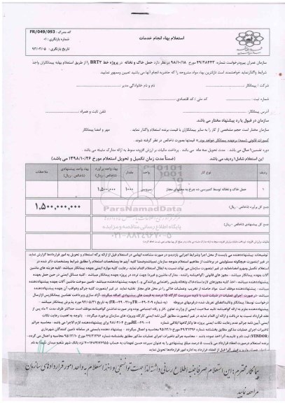 استعلام ,استعلام حمل خاک و نخاله توسط کمپرسی 