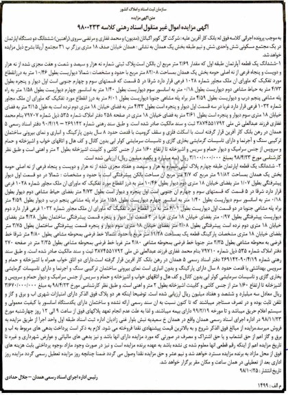 آگهی مزایده مزایده ششدانگ یک قطعه آپارتمان 82.08 مترمربع