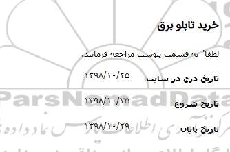 استعلام ، استعلام خرید تابلو برق 