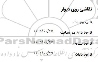 استعلام ، استعلام نقاشی روی دیوار 