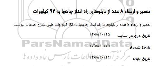 مناقصه تعمیر و ارتقاء 8 عدد از تابلوهای راه انداز چاهها به 92 کیلووات 