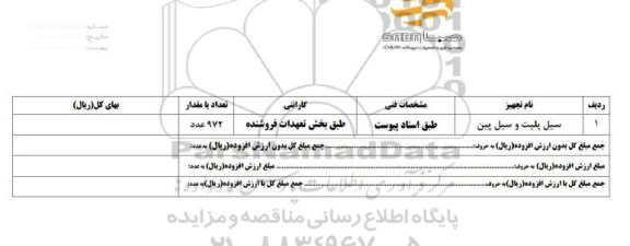 استعلام ، استعلام سیل پلیت و سیل پین
