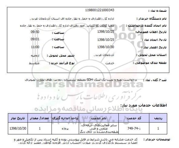 استعلام درخواست تهیه و نصب یک لینک SDH بمنظور پشتیبانی دوربین های نظارت تصویری