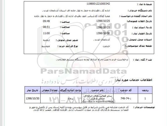 استعلام درخواست خرید و نصب و راه اندازی نوزده دستگاه بیسیم خودرویی