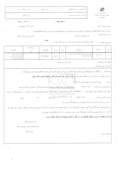 استعلام , استعلام  معرفی پیمانکار جهت جابجایی سایت پست دره شهرستان