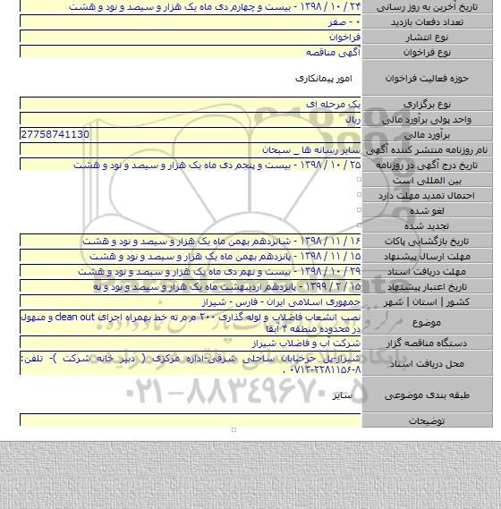 نصب انشعاب فاضلاب و لوله گذاری ۲۰۰ م م ته خط بهمراه اجرای clean out و منهول در محدوده منطقه ۴  آبفا
