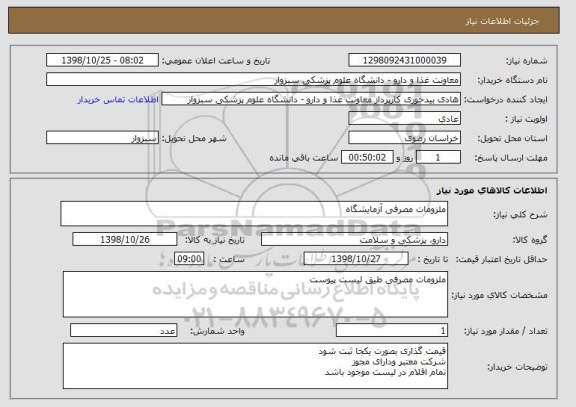 استعلام ملزومات مصرفی آزمایشگاه