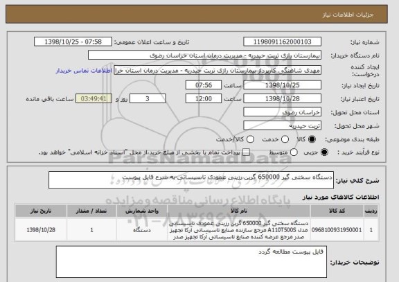 استعلام دستگاه سختی گیر 650000 گرین رزینی عمودی تاسیساتی-به شرح فایل پیوست