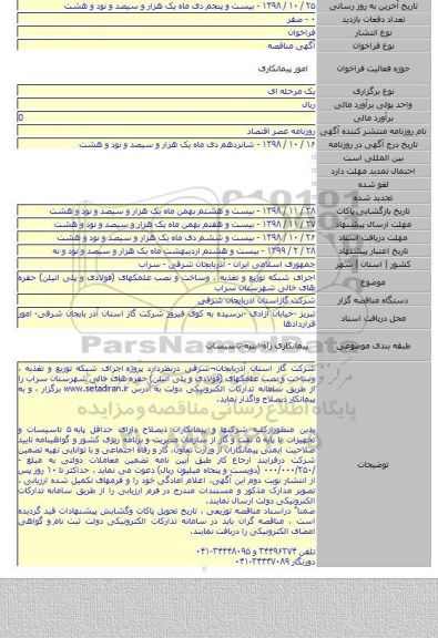 اجرای شبکه توزیع و تغذیه ، وساخت و نصب  علمکهای (فولادی و پلی اتیلن) حفره های خالی شهرستان سراب