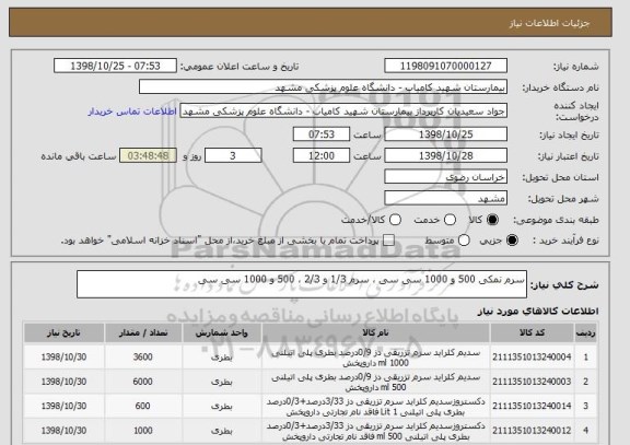 استعلام سرم نمکی 500 و 1000 سی سی ، سرم 1/3 و 2/3 ، 500 و 1000 سی سی